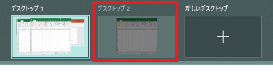 windows10仮想デスクトップ