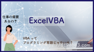 ExcelVBAの仕事